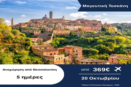 28η Οκτωβρίου - Μαγευτική Τοσκάνη 5 ημέρες - 20 - 24/10/2026